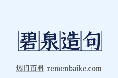 碧泉造句是什么意思的图片